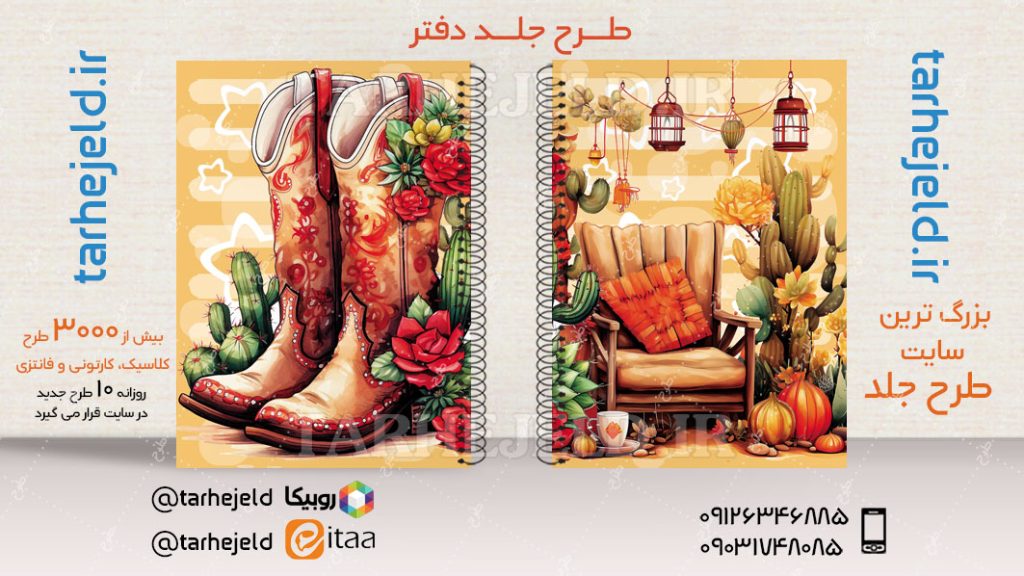 دانلود طرح لایه باز جلد دفتر کلاسیک کد04667