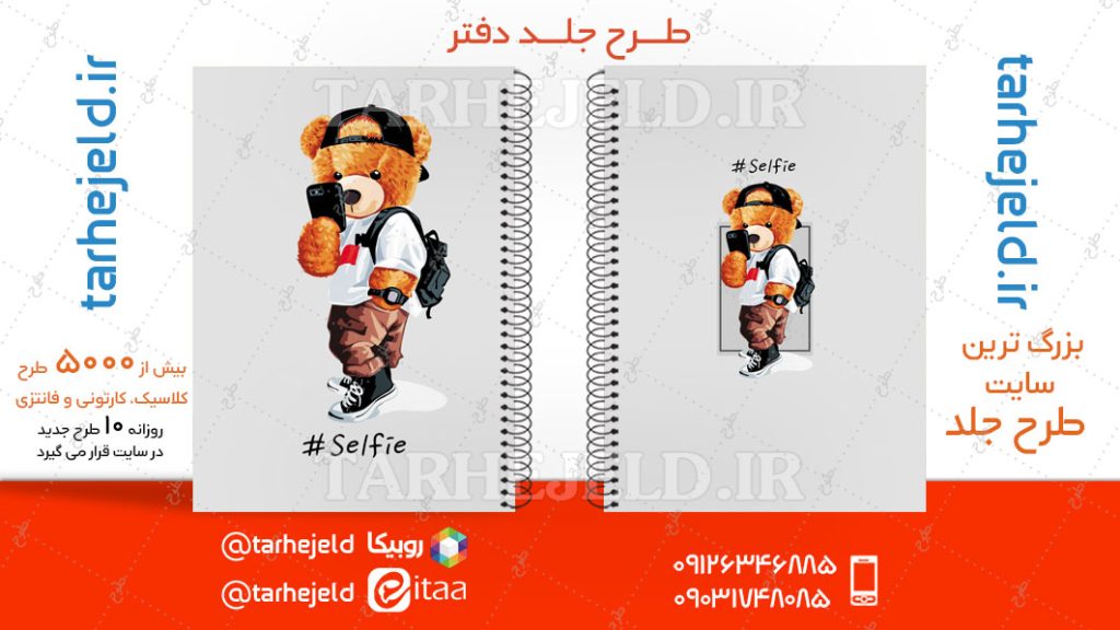 دانلود طرح لایه باز جلد دفتر تدی خرسه کد04668