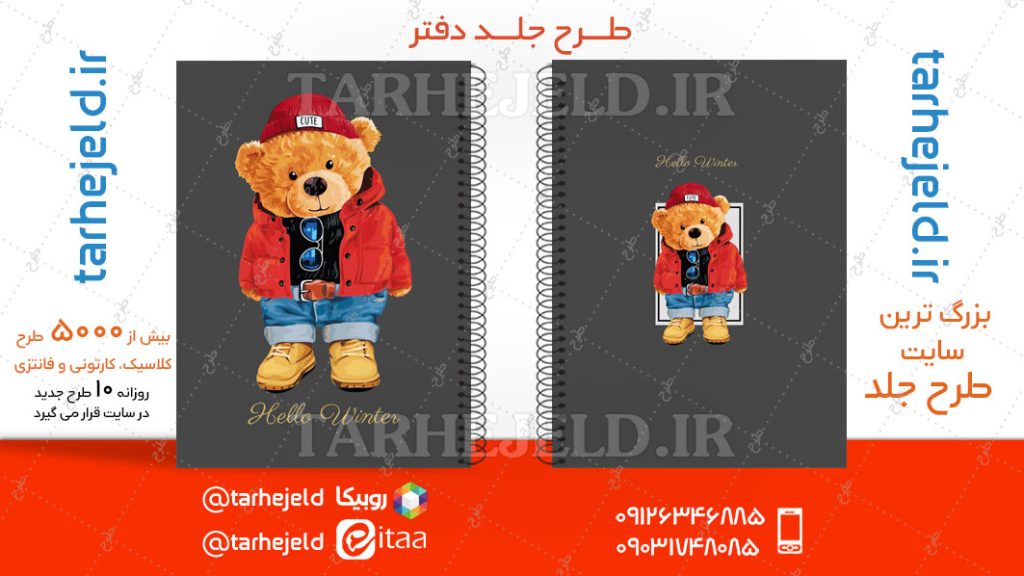 دانلود طرح لایه باز جلد دفتر تدی خرسه کد04670