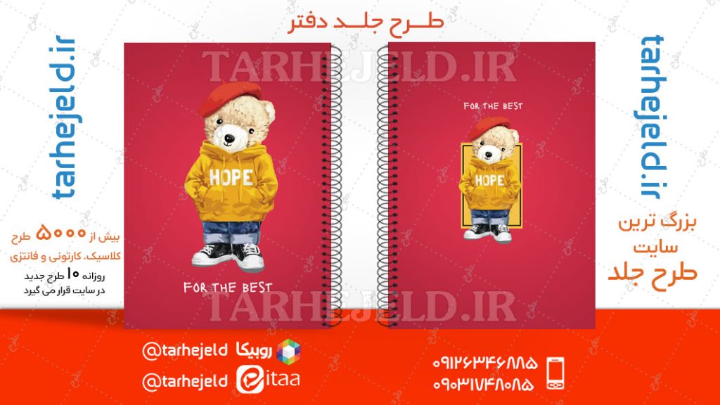 دانلود طرح لایه باز جلد دفتر تدی خرسه کد04674