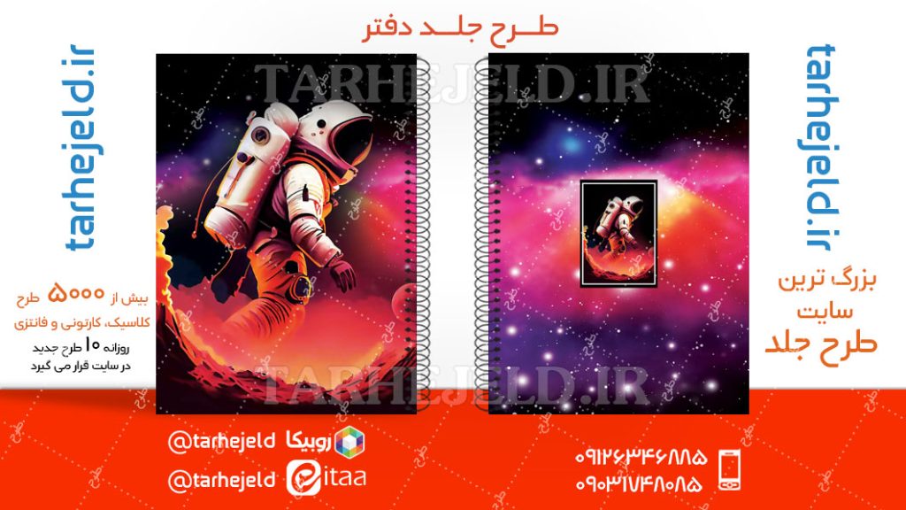 دانلود طرح لایه باز جلد دفتر فضانورد کد04699