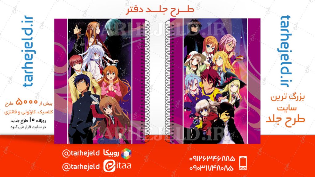 دانلود طرح لایه باز جلد دفتر انیمه کد04703
