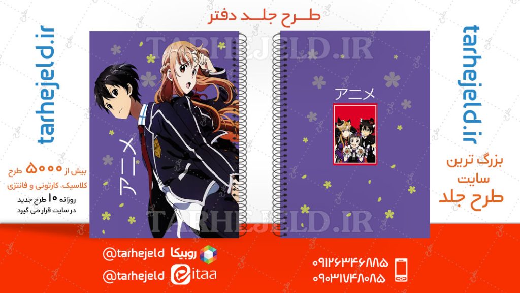 دانلود طرح لایه باز جلد دفتر انیمه کد04708
