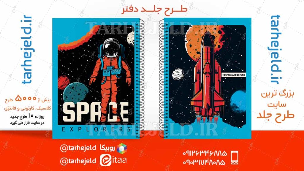 دانلود طرح لایه باز جلد دفتر فضانورد کد04710