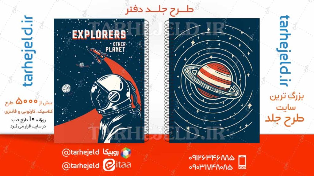 دانلود طرح لایه باز جلد دفتر فضانورد کد04711