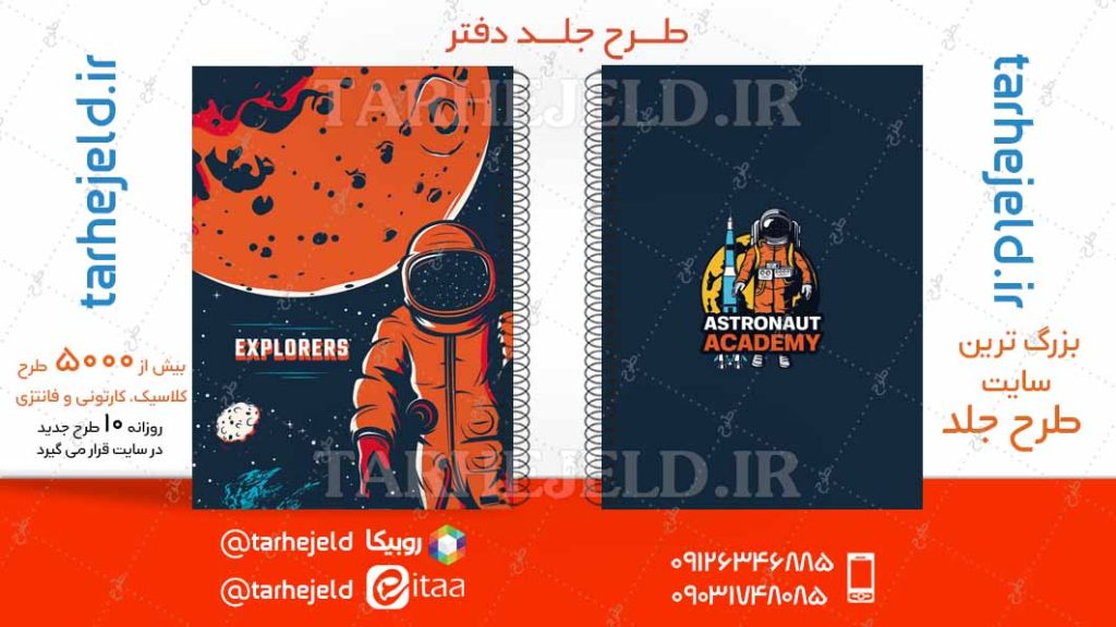 دانلود طرح لایه باز جلد دفتر فضانورد کد04712
