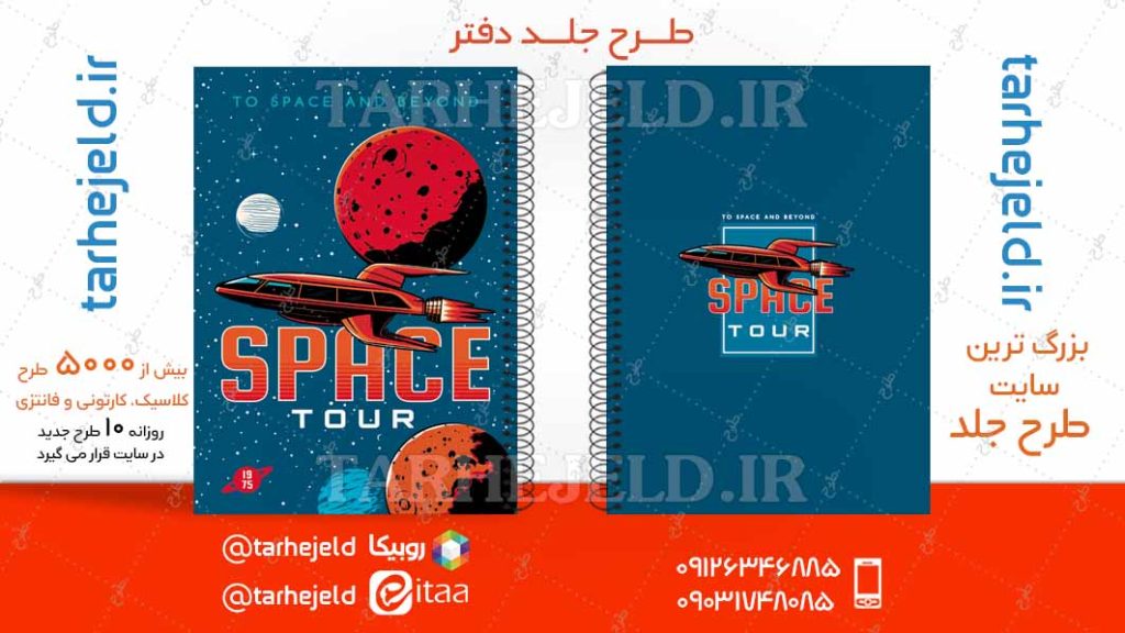 دانلود طرح لایه باز جلد دفتر فضانورد کد04713