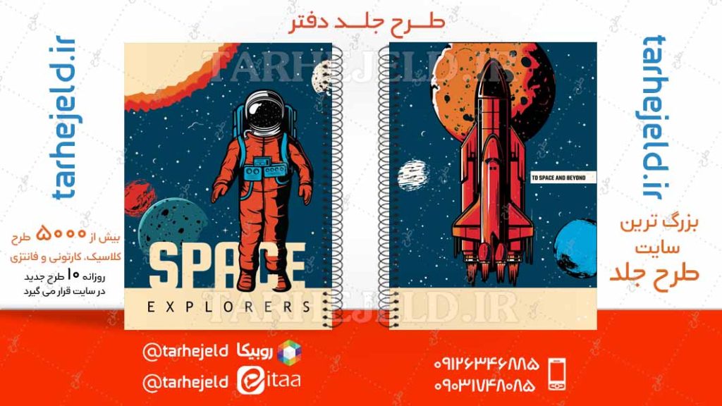 دانلود طرح لایه باز جلد دفتر فضانورد کد04714