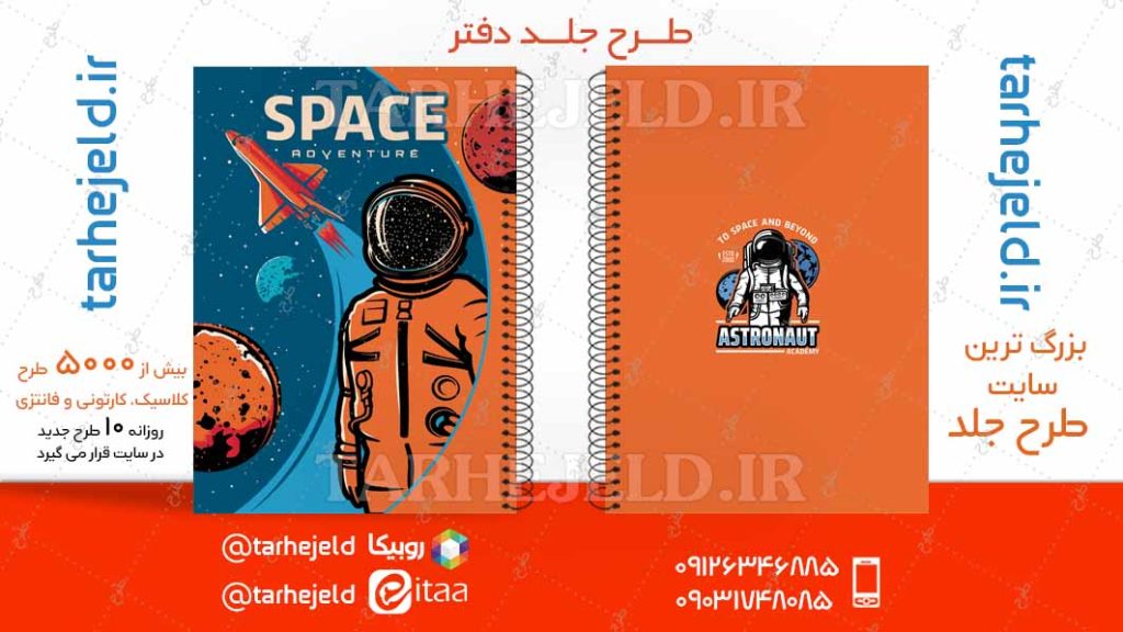 دانلود طرح لایه باز جلد دفتر فضانورد کد04715