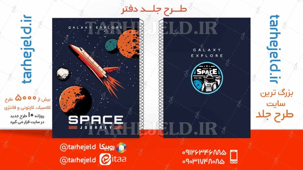دانلود طرح لایه باز جلد دفتر فضانورد کد04716