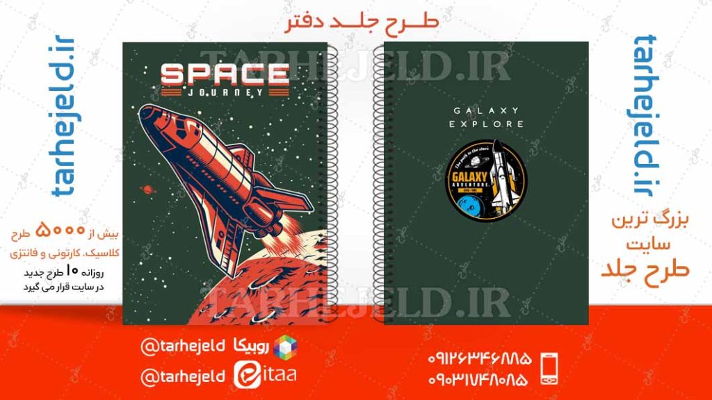 دانلود طرح لایه باز جلد دفتر فضانورد کد04717