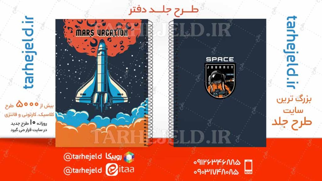 دانلود طرح لایه باز جلد دفتر فضانورد کد04718