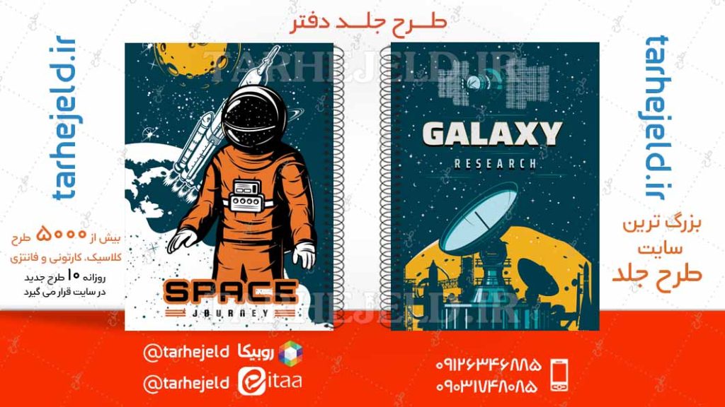 دانلود طرح لایه باز جلد دفتر فضانورد کد04719