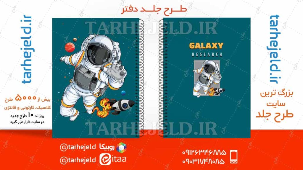 دانلود طرح لایه باز جلد دفتر فضانورد کد04721