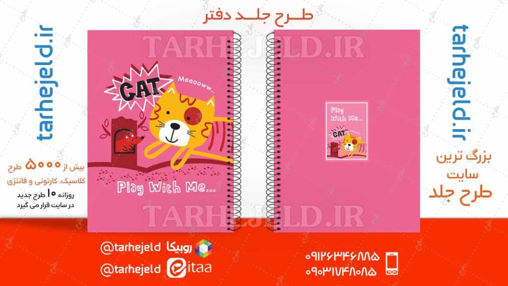 دانلود طرح لایه باز جلد دفتر فانتزی کد04728