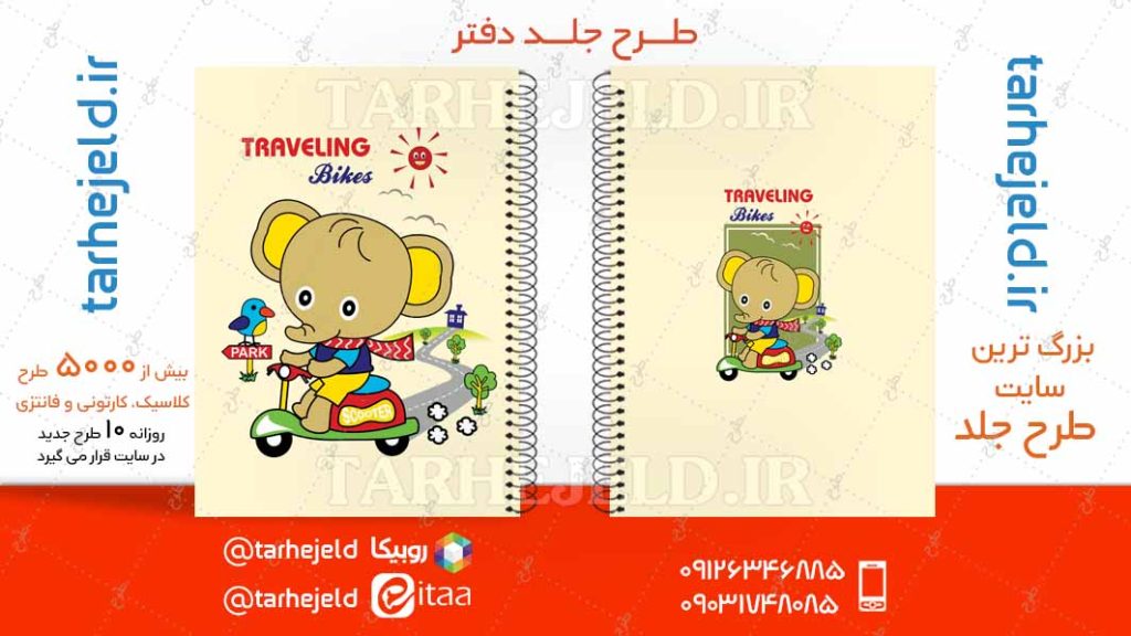 دانلود طرح لایه باز جلد دفتر فانتزی کد04730