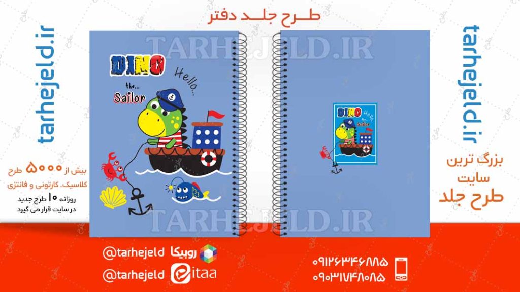 دانلود طرح لایه باز جلد دفتر فانتزی کد04743