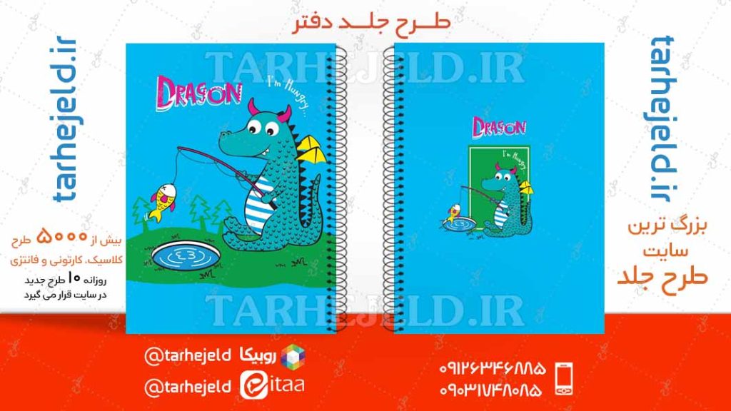 دانلود طرح لایه باز جلد دفتر فانتزی کد04745