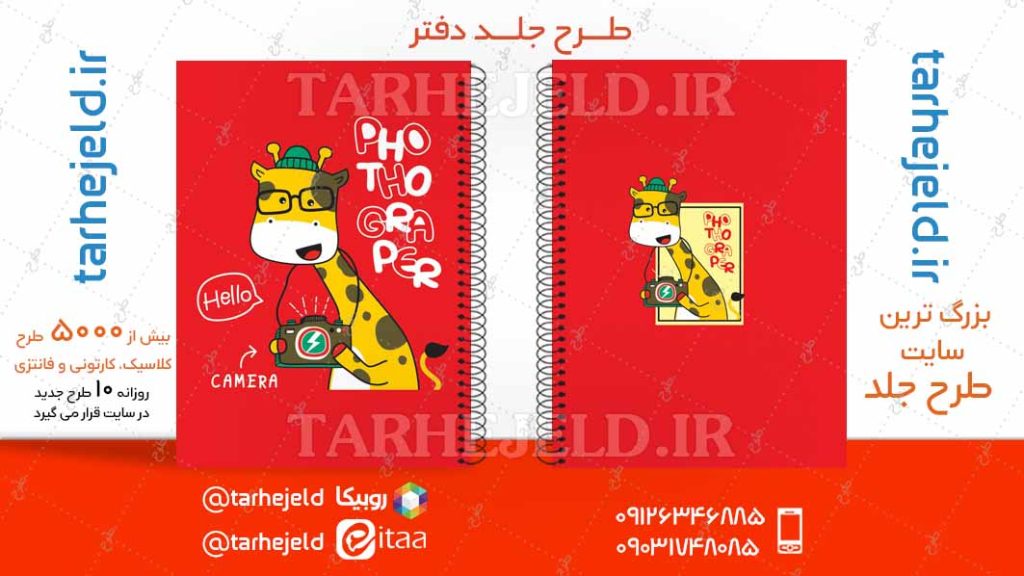 دانلود طرح لایه باز جلد دفتر فانتزی کد04749