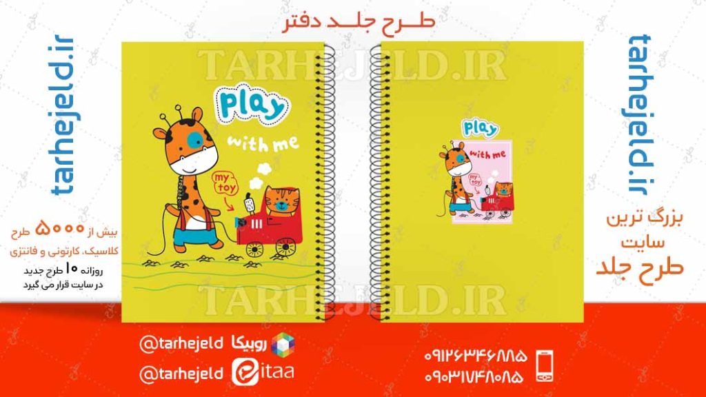 دانلود طرح لایه باز جلد دفتر فانتزی کد04750