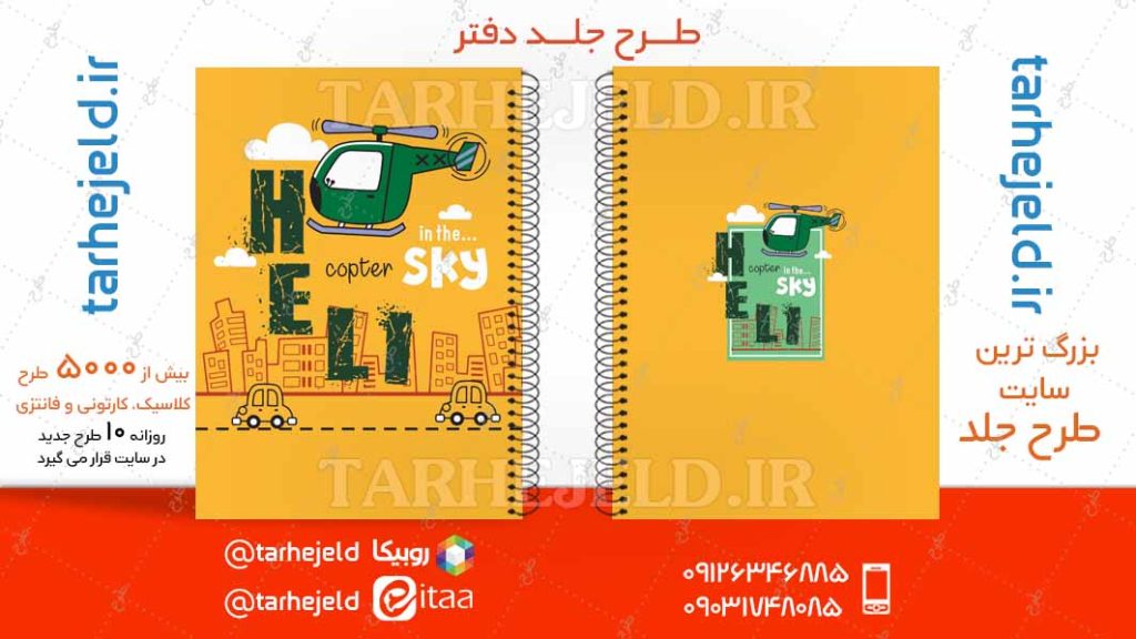 دانلود طرح لایه باز جلد دفتر فانتزی کد04752