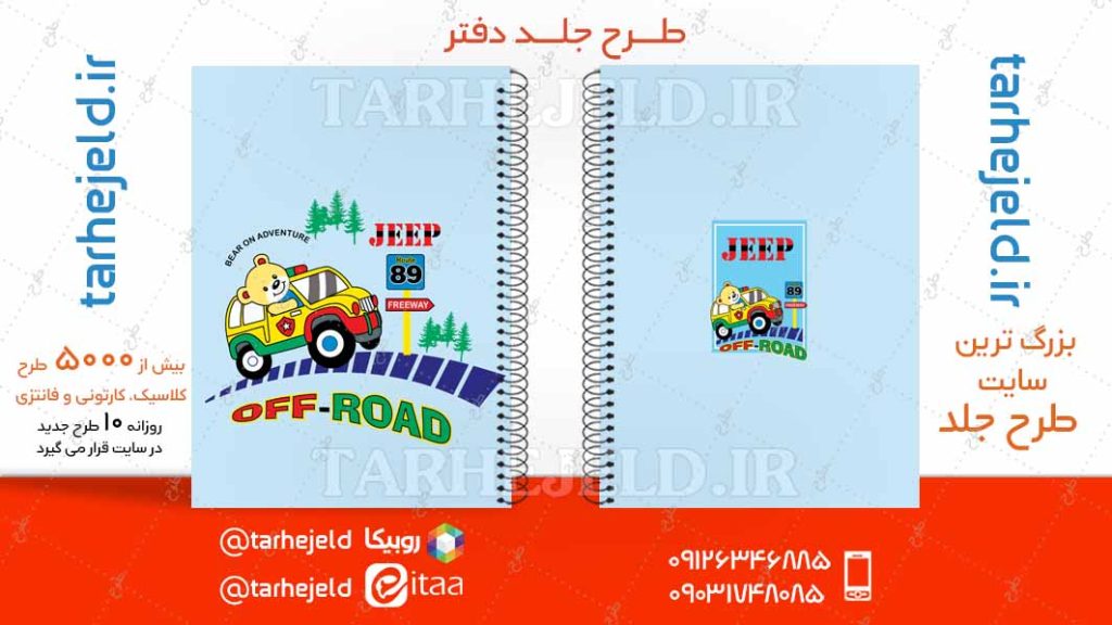 دانلود طرح لایه باز جلد دفتر فانتزی کد04754