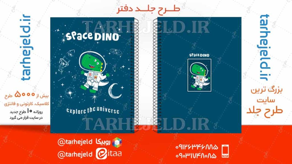 دانلود طرح لایه باز جلد دفتر فانتزی کد04760