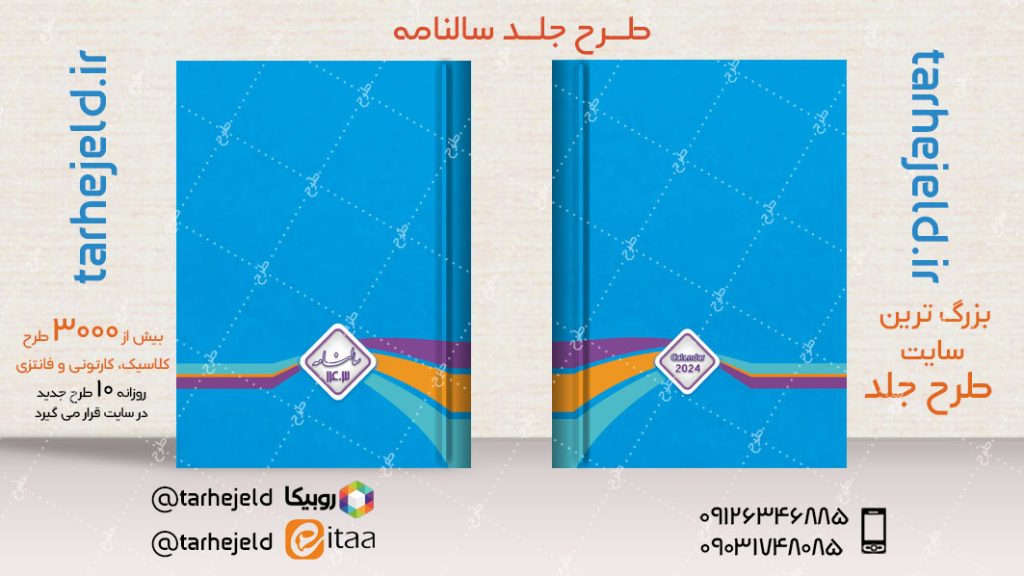 طرح لایه باز جلد سالنامه ( سر رسید ) کد04783