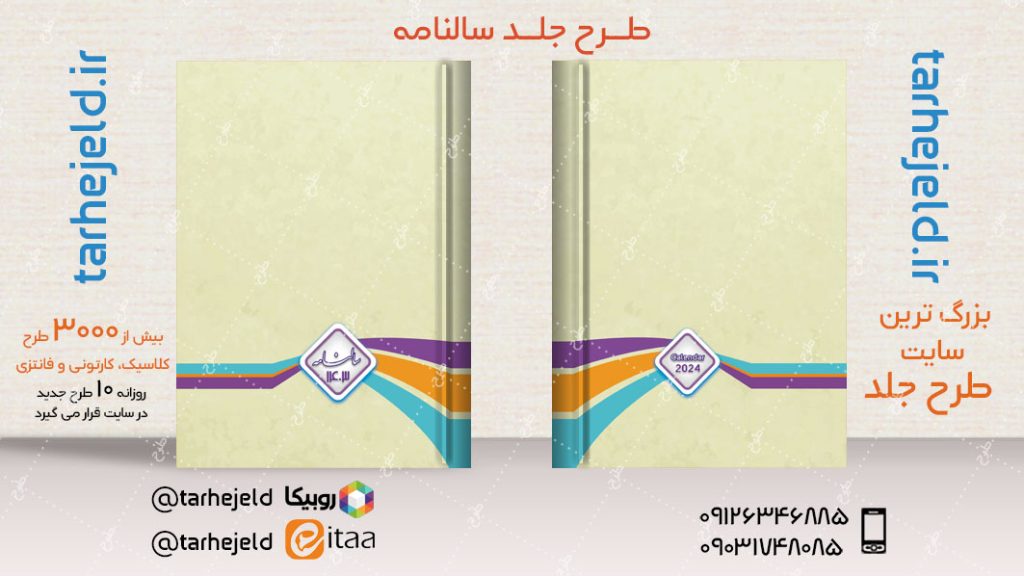 طرح لایه باز جلد سالنامه ( سر رسید ) کد04784