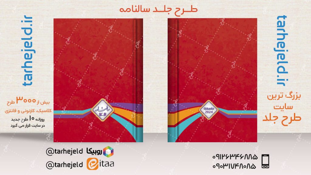 طرح لایه باز جلد سالنامه ( سر رسید ) کد04785