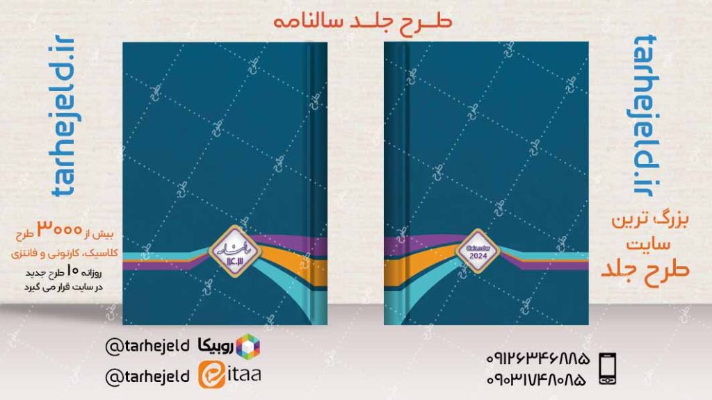 طرح لایه باز جلد سالنامه ( سر رسید ) کد04786