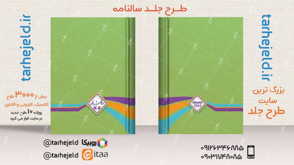 طرح لایه باز جلد سالنامه ( سر رسید ) کد04787