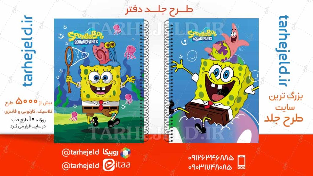 دانلود طرح لایه باز جلد دفتر باب اسفنجی کد04788