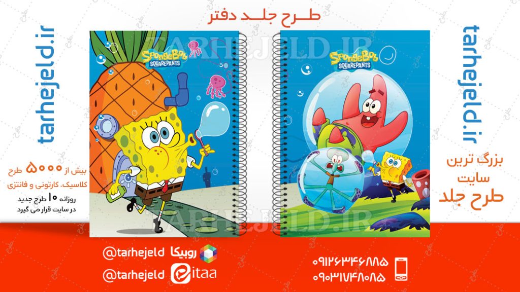 دانلود طرح لایه باز جلد دفتر باب اسفنجی کد04789