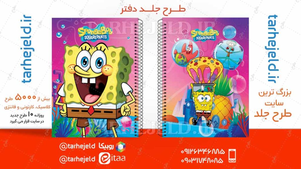 دانلود طرح لایه باز جلد دفتر باب اسفنجی کد04790