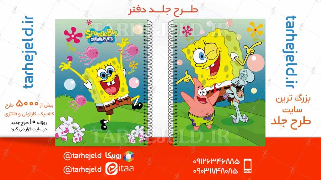 دانلود طرح لایه باز جلد دفتر باب اسفنجی کد04791