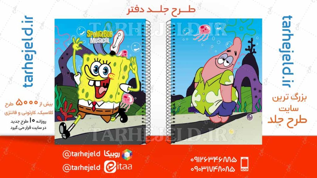 دانلود طرح لایه باز جلد دفتر باب اسفنجی کد04792