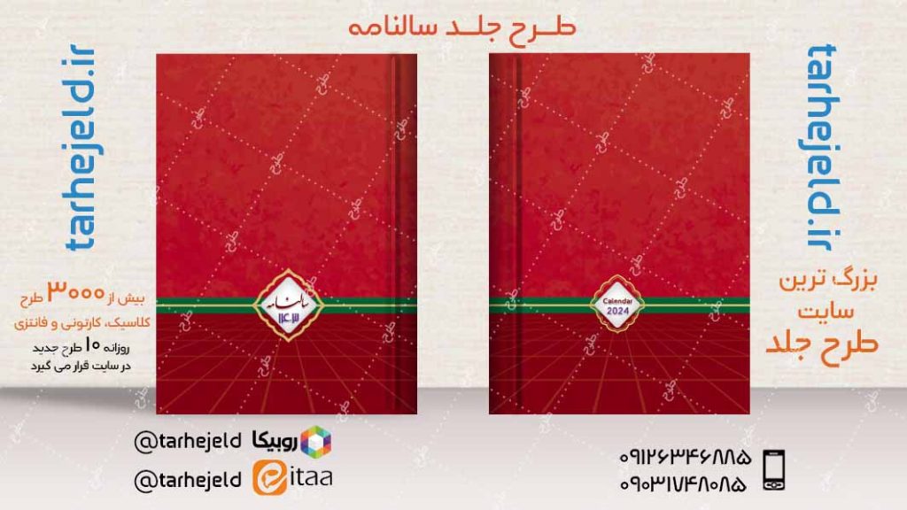 طرح لایه باز جلد سالنامه ( سر رسید ) کد04793