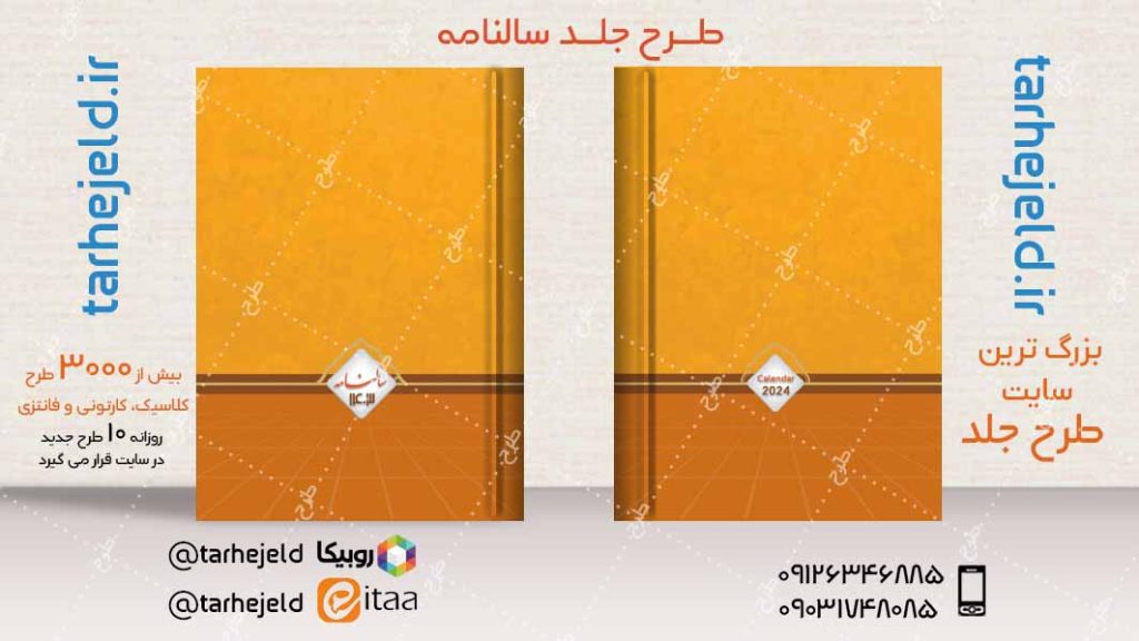 طرح لایه باز جلد سالنامه ( سر رسید ) کد04795