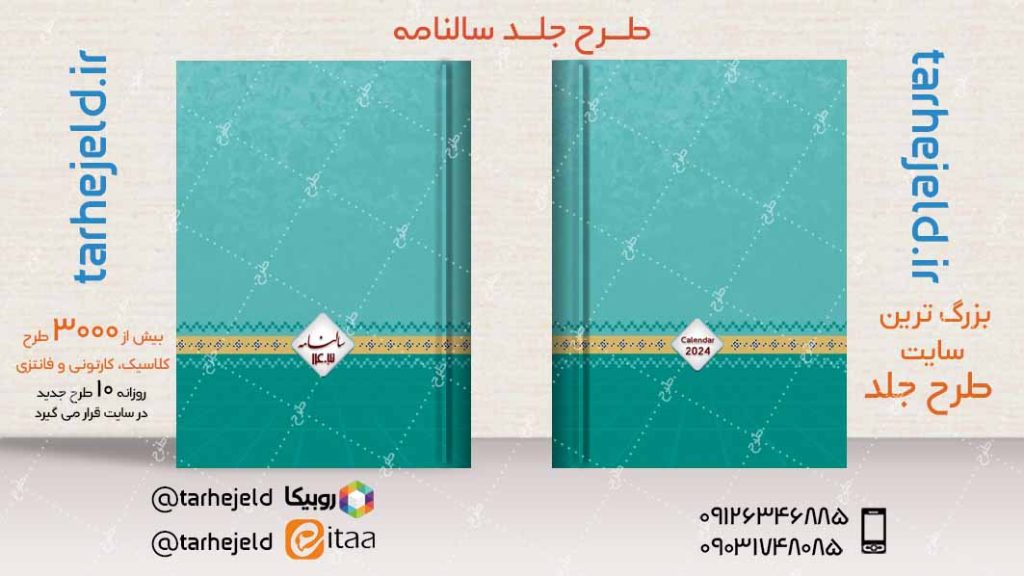 طرح لایه باز جلد سالنامه ( سر رسید ) کد04797