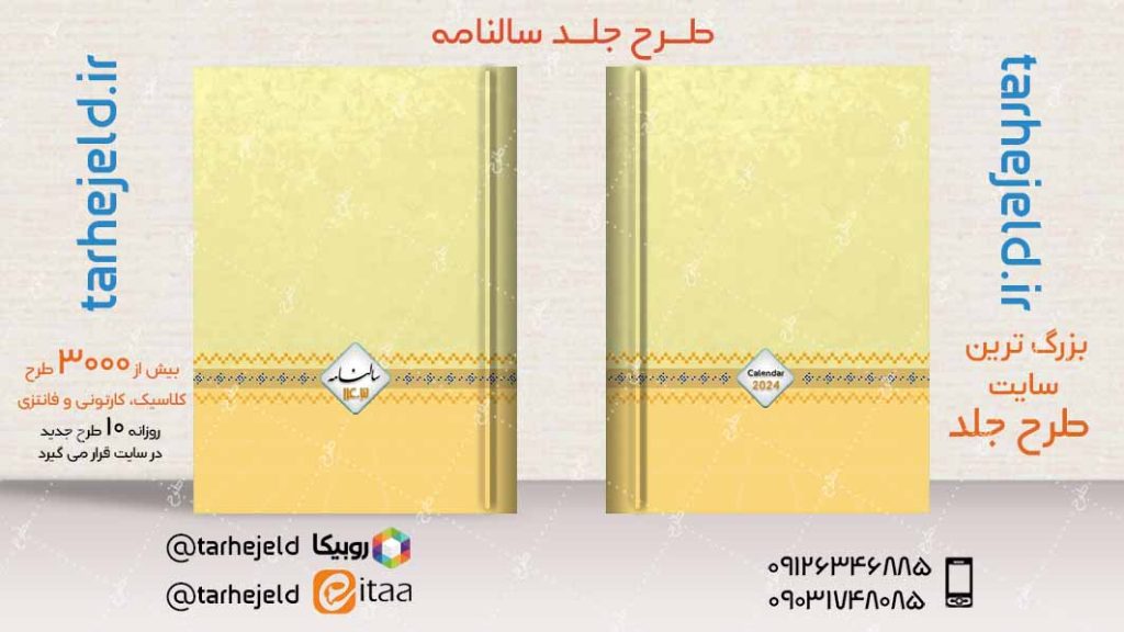 طرح لایه باز جلد سالنامه ( سر رسید ) کد04798
