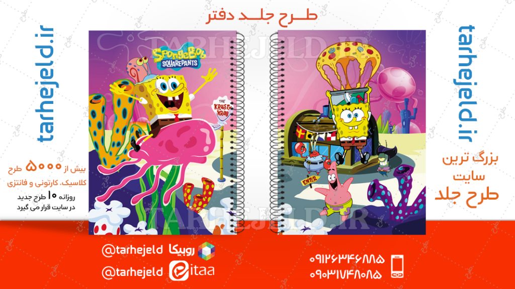 دانلود طرح لایه باز جلد دفتر باب اسفنجی کد04800