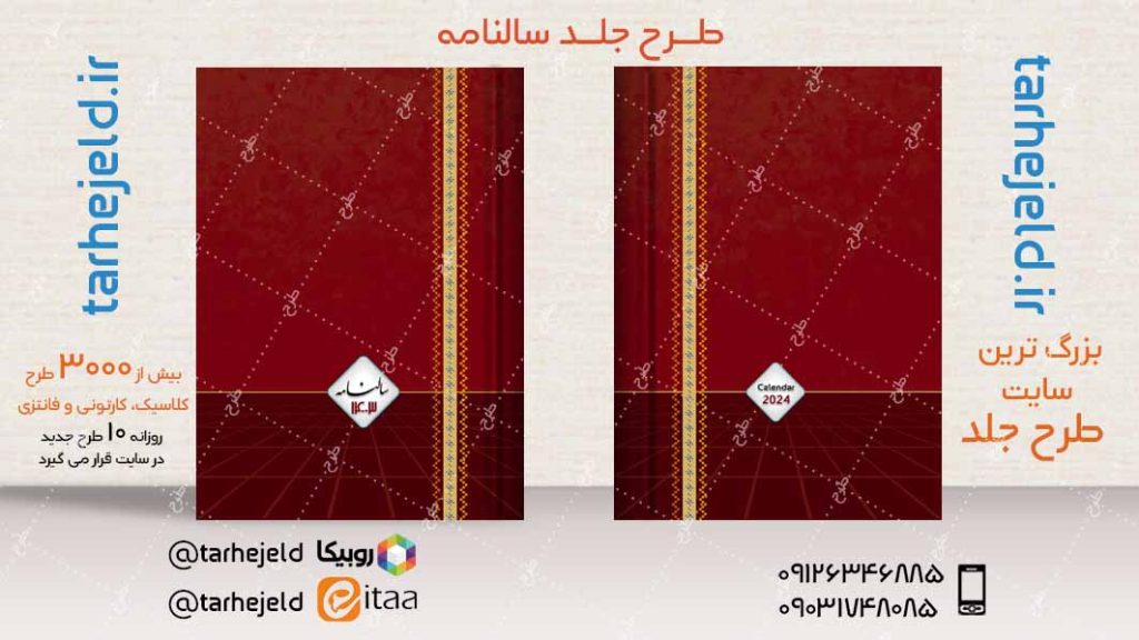 طرح لایه باز جلد سالنامه ( سر رسید ) کد04801