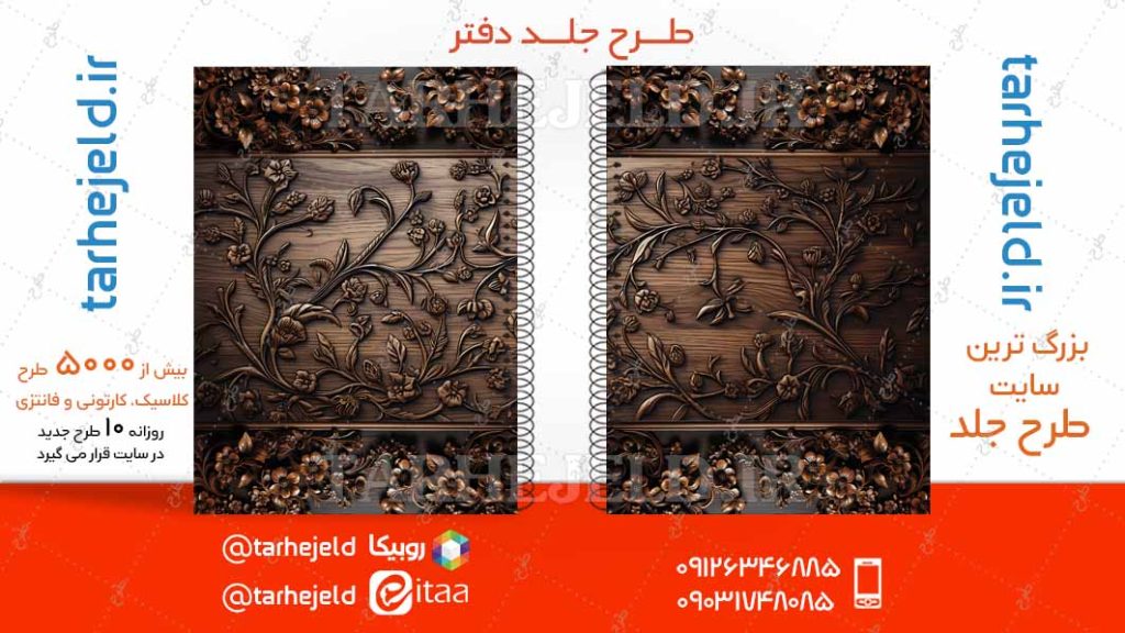 طرح لایه باز جلد جلد دفتر کلاسیک کد04813