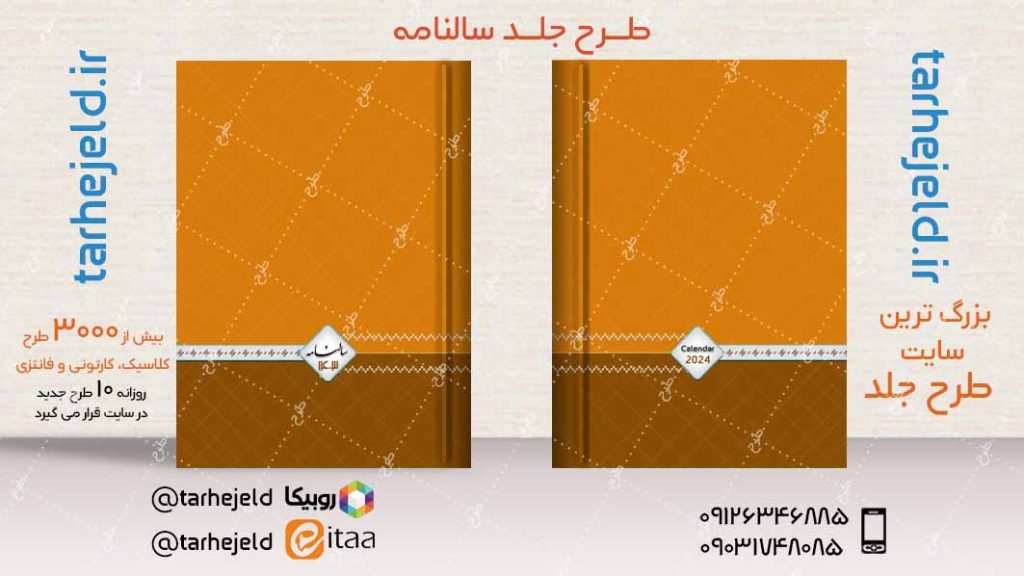 طرح لایه باز جلد سالنامه ( سر رسید ) کد04827