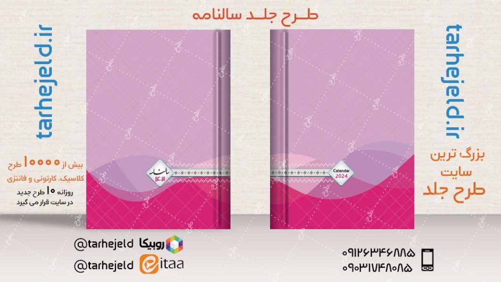 طرح لایه باز جلد سالنامه ( سر رسید ) کد04834