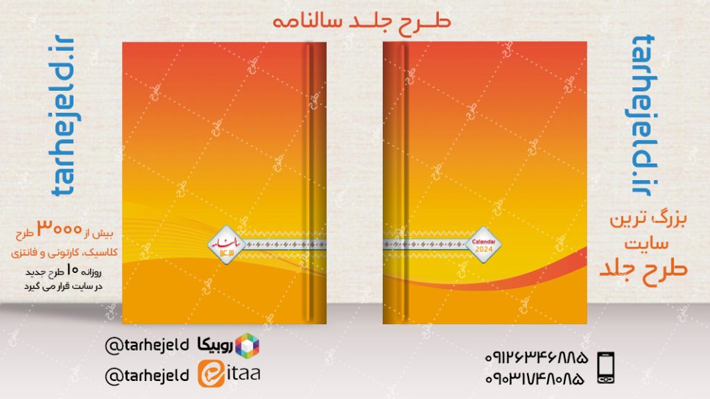 طرح لایه باز جلد سالنامه ( سر رسید ) کد04841