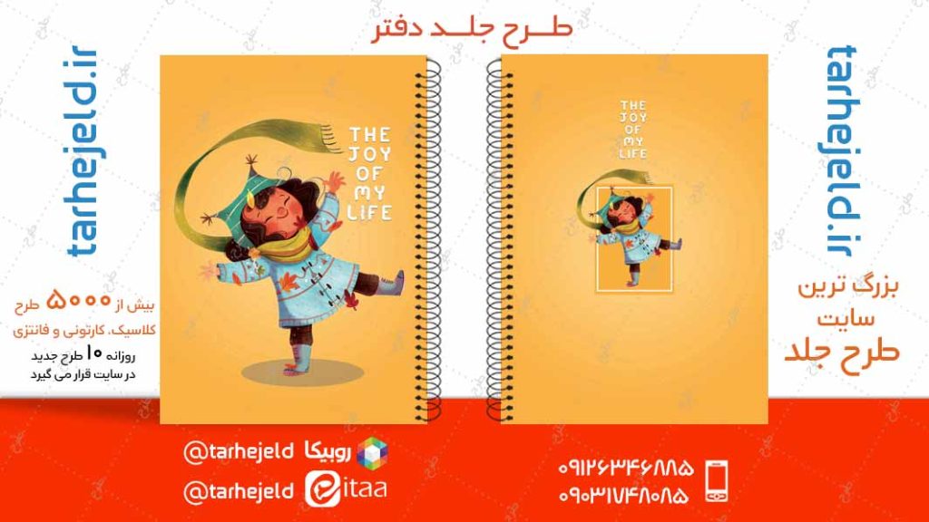 دانلود طرح لایه باز جلد دفتر فانتزی کد04860