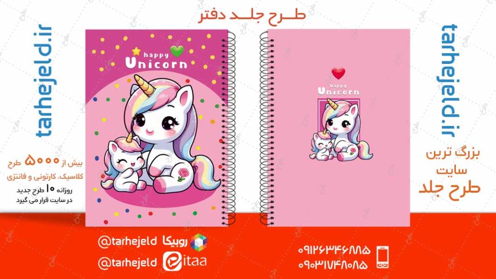 دانلود طرح لایه باز جلد دفتر تک شاخ کد04866