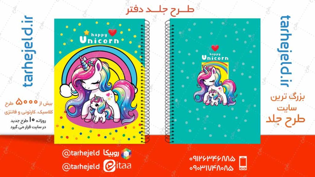 دانلود طرح لایه باز جلد دفتر تک شاخ کد04878